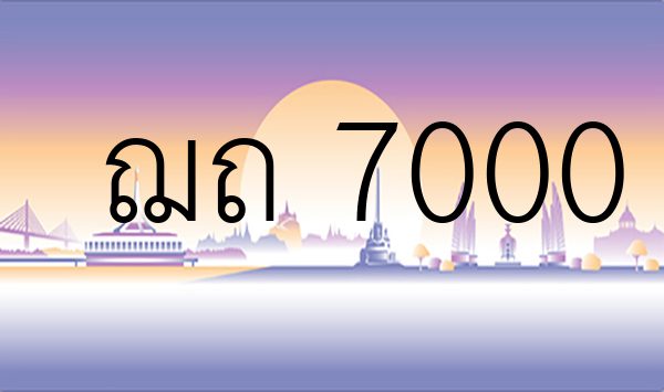ฌถ 7000